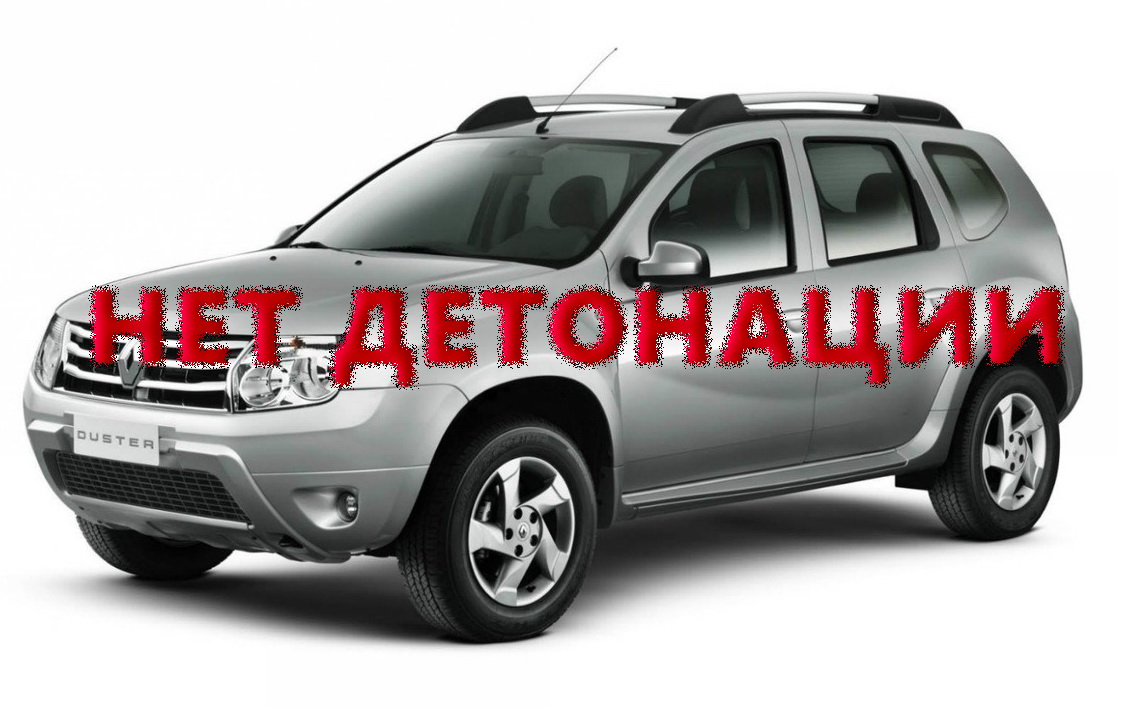 Renault Duster 2.0 решена проблема с детонацией — ГАРВИК.РФ